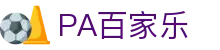 PA百家乐 - 百家乐模拟器 - 最新网址导航